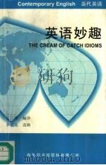 英语妙趣（1989 PDF版）
