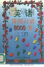 英语常用习语8000条（1996 PDF版）