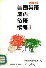 美国英语成语俗语续编一（1995 PDF版）