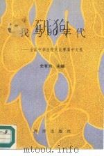 我与90年代  全国中学生征文比赛高中文选（1991 PDF版）