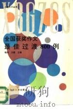 全国获奖作文最佳过渡800例（1994 PDF版）