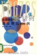 全国获奖作文最佳照应800例 1994 PDF电子版封面 7810391704 晓伟,文;路主编