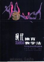 现代体育教学法（1986 PDF版）