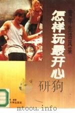 怎样玩最开心（1993 PDF版）