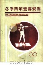 冬季两项竞赛规则  1986（1986 PDF版）