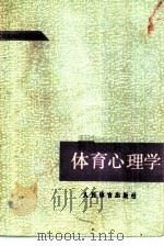 体育心理学（1985 PDF版）