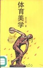 体育美学（1990 PDF版）