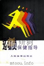 运动员保健指导（1986 PDF版）