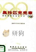 奥林匹克宪章（1993 PDF版）