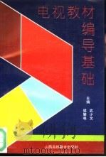 电视教材编导基础（1993 PDF版）