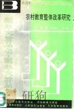 农村教育整体改革研究（1990 PDF版）