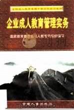 企业成人教育管理实务（1997 PDF版）