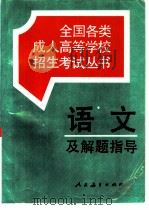 语文及解题指导（1996 PDF版）