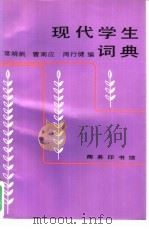 现代学生词典（1993 PDF版）