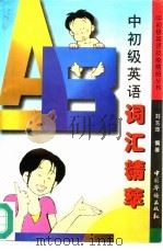 中初级英语词汇精萃（1996 PDF版）