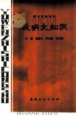 说明文知识（1984 PDF版）