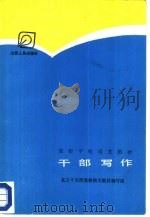干部写作（1987 PDF版）