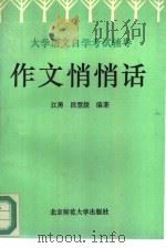 作文悄悄话  大学语文自学考试辅导（1993 PDF版）
