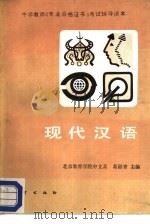 现代汉语（1987 PDF版）