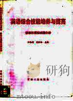 英语综合技能培养与提高  标准化模拟试题分册（1995 PDF版）