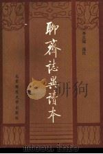 聊斋志异读本（1989 PDF版）