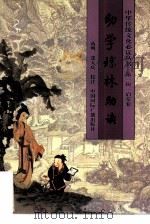幼学琼林助读  简繁对照本（1998 PDF版）