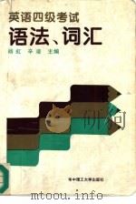英语四级考试语法、词汇（1996 PDF版）