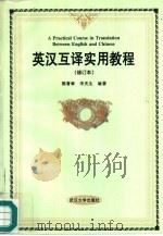 英汉互译实用教程（1988 PDF版）