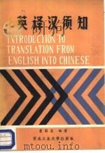 英译汉须知（1987 PDF版）