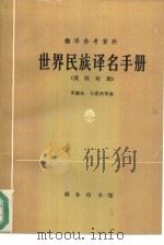 世界民族译名手册  英汉对照（1982 PDF版）
