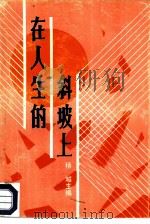 在人生的斜坡上（1985 PDF版）