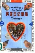 英语日记精品（1997 PDF版）