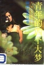 青年的四个大梦（1988 PDF版）