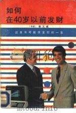 如何在40岁以前发财（1988 PDF版）