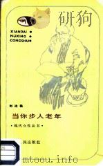 当你步入老年（1987 PDF版）