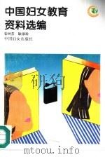 中国妇女教育资料选编（1995 PDF版）