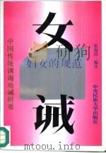 女诫  妇女的枷锁（1996 PDF版）