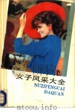 女子风采大全（1988 PDF版）