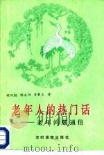 老年人的热门话  老年问题通信（1989 PDF版）