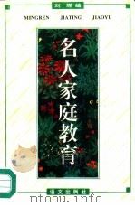 名人家庭教育（1995 PDF版）