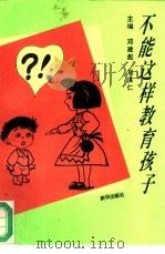 不能这样教育孩子（1994 PDF版）