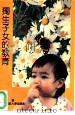 独生子女教育（1993 PDF版）