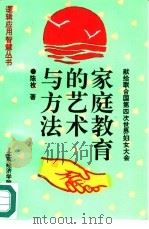 家庭教育的艺术与方法（1995 PDF版）