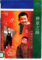 神童之路  神童成长启示录（1992 PDF版）