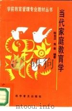 当代家庭教育学（1994 PDF版）