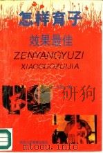 怎样育子效果最佳  父母素质与子女成才（1981 PDF版）