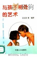 与孩子相处的艺术（1996 PDF版）