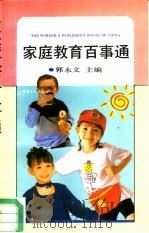家庭教育百事通（1993 PDF版）