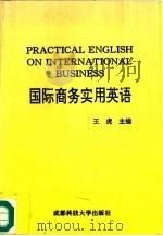 国际商务实用英语（1992 PDF版）
