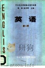 英语 第1册 1983 PDF电子版封面 9300·6 陈琳,赵宇辉主编
